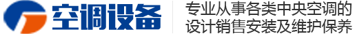 空调设备公司